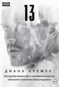 13 (Диана Кремер, 2023)