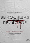 Книга "Выносящая приговор" (Альбина Ярулина, Альбина Ярулина, 2023)