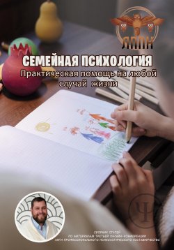 Книга "Семейная Психология. Практическая помощь на любой случай жизни" – Василий Сластихин, 2023