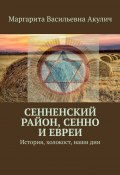 Сенненский район, Сенно и евреи. История, холокост, наши дни (Маргарита Акулич)