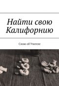 Найти свою Калифорнию. Слово об Учителе (В. Бекетова)