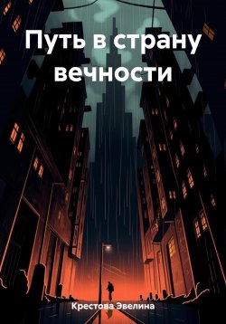 Книга "Путь в страну вечности" – Эвелина Крестова, 2023