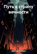 Путь в страну вечности (Эвелина Крестова, 2023)