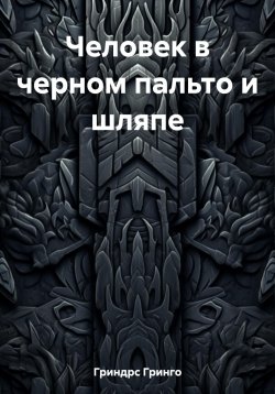 Книга "Человек в черном пальто и шляпе" – Гринго Гриндрс, 2023