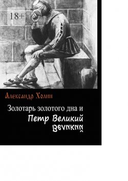 Книга "Золотарь золотого дна и Петр Великий" – Александр Холин