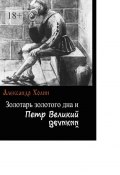 Золотарь золотого дна и Петр Великий (Александр Холин)