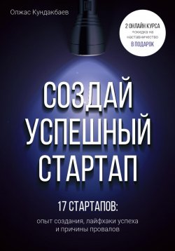 Книга "Создай успешный стартап" – Олжас Кундакбаев, 2023