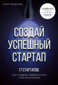 Создай успешный стартап (Олжас Кундакбаев, 2023)