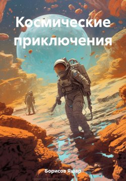 Книга "Космические приключения" – Яшар Борисов, 2023
