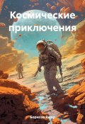 Космические приключения (Яшар Борисов, 2023)