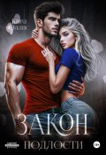 Книга "Закон подлости" (Кира Оллис, 2023)