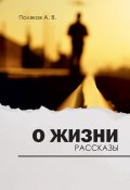 О жизни / Сборник рассказов (Андрей Поляков, 2023)