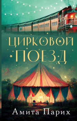 Книга "Цирковой поезд" {Жизнь как приключение} – Амита Парих, 2022