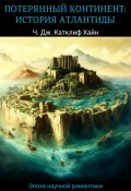 Книга "Потерянный континент: история Атлантиды" (Чарльз Джон Катклиф Хайн, 2023)