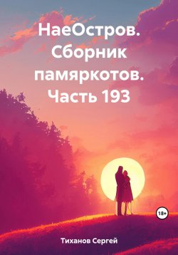 Книга "НаеОстров. Сборник памяркотов. Часть 193" – Сергей Тиханов, 2023