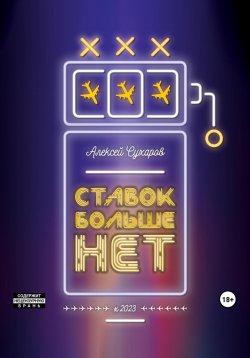 Книга "Ставок больше нет" – Алексей Сухаров, 2023