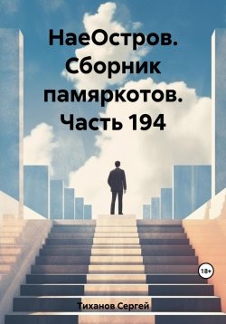 Книга "НаеОстров. Сборник памяркотов. Часть 194" – Сергей Тиханов, 2023