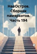 НаеОстров. Сборник памяркотов. Часть 194 (Сергей Тиханов, 2023)