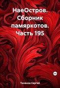 НаеОстров. Сборник памяркотов. Часть 195 (Сергей Тиханов, 2023)