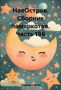 НаеОстров. Сборник памяркотов. Часть 196 (Сергей Тиханов, 2023)