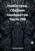 НаеОстров. Сборник памяркотов. Часть 198 (Сергей Тиханов, 2023)