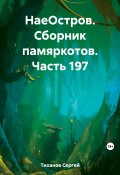 НаеОстров. Сборник памяркотов. Часть 197 (Сергей Тиханов, 2023)