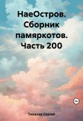 НаеОстров. Сборник памяркотов. Часть 200 (Сергей Тиханов, 2023)