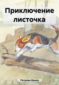 Книга "Приключение листочка" – Ирина Петрова, 2023