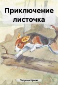 Приключение листочка (Ирина Петрова, 2023)