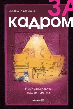 Книга "За кадром. О скрытой работе нашей психики" – Светлана Джексон, 2023