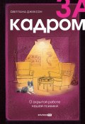 За кадром. О скрытой работе нашей психики (Светлана Джексон, 2023)