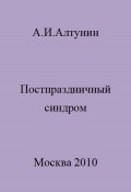 Постпраздничный синдром (Александр Алтунин, 2023)