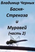 Стрекоза и Муравей. Часть 2 (Владимир Черных, 2023)