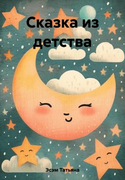 Книга "Сказка из детства" – Татьяна Эсэм, 2023