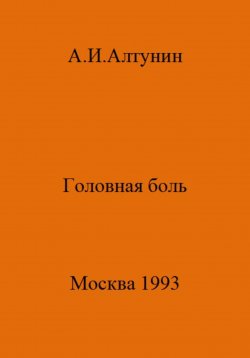 Книга "Головная боль" – Александр Алтунин, 2023