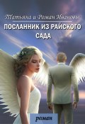 Посланник из Райского сада (Татьяна и Роман Ивановы, 2023)