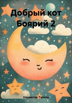 Книга "Добрый кот Боярий 2" – Тулкин Нарметов, 2023