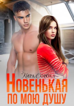 Книга "Новенькая по мою душу" {Закрытая школа} – Кира Сорока, 2023