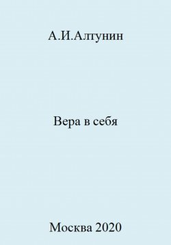 Книга "Вера в себя" – Александр Алтунин, 2023