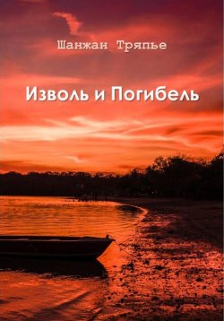 Книга "Изволь и Погибель" – Шанжан Тряпье, 2023