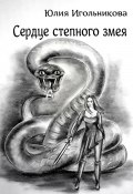 Сердце степного змея (Юлия Игольникова, 2023)