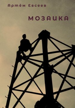 Книга "Мозаика" – Артём Евсеев, 2023