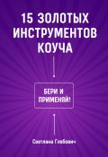 Книга "15 золотых инструментов коуча. Бери и применяй" (Светлана Глебович, 2023)