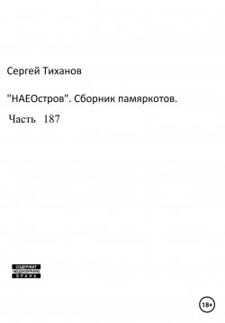 Книга "НаеОстров. Сборник памяркотов. Часть 187" – Сергей Тиханов, 2023