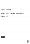 НаеОстров. Сборник памяркотов. Часть 187 (Сергей Тиханов, 2023)