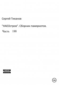 Книга "НаеОстров. Сборник памяркотов. Часть 188" – Сергей Тиханов, 2023