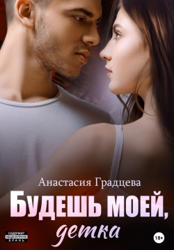 Книга "Будешь моей, детка" {Короли универа} – Анастасия Градцева, 2023