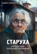 Старуха (Павел Парменов, 2023)