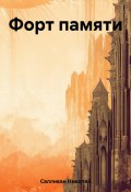 Форт памяти (Николай Салливан, 2023)