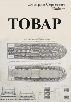 Книга "Товар" – Дмитрий Кобцев, 2023